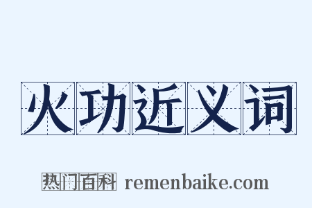 火功近义词是什么意思的图片